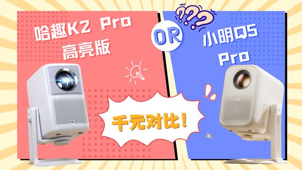 K2Pro 高亮版对比小明Q5 Pro！麻将胡了2模拟器试玩千元投影仪的较量：哈趣(图12)