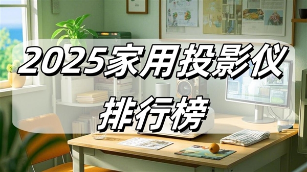 榜最新：当贝F7 Pro拿什么挑战传统品牌PG麻将胡了试玩平台2025家用投影仪排行(图6)