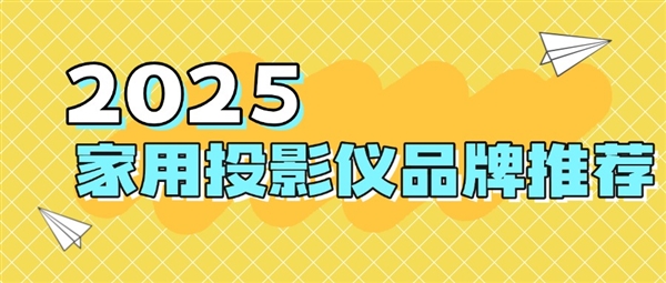 品牌：当贝f7pro家用投影TOP榜单精选麻将胡了电子游戏2025最建议买的投影仪(图7)