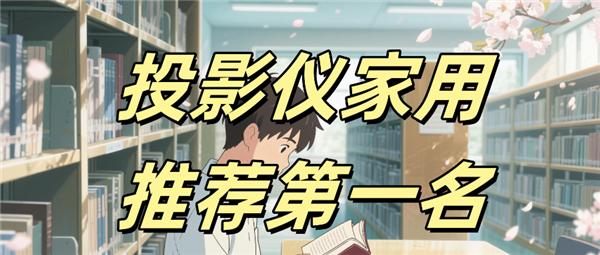 F7 Pro高亮激光技术破解家用投影痛点麻将胡了模拟器试玩投影仪家用推荐 当贝(图2)